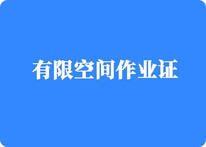 和美女人阴道操逼视频有限空间作业证